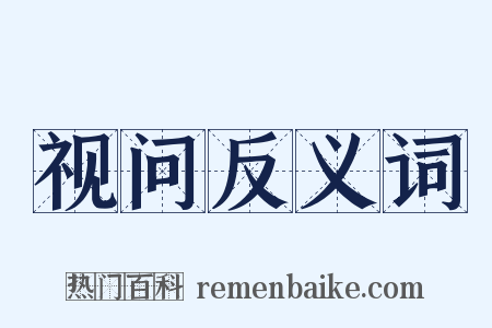 视问反义词是什么意思的图片